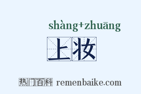 上妆是什么意思的图片